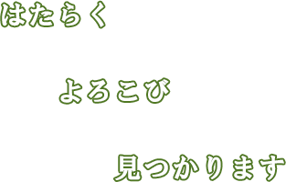 はたらくよろこび見つかります