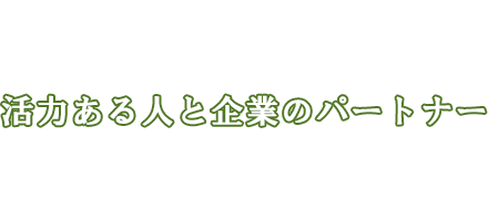 活力ある人と企業のパートナー